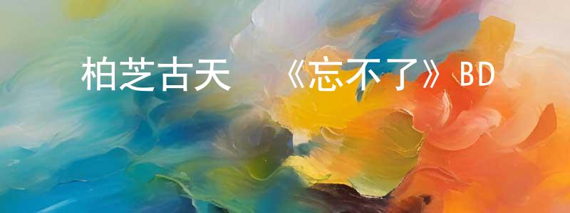 鮑可可的個人主頁,張柏芝古天樂《忘不了》BD國粵雙語中字迅雷下載_深夜電影